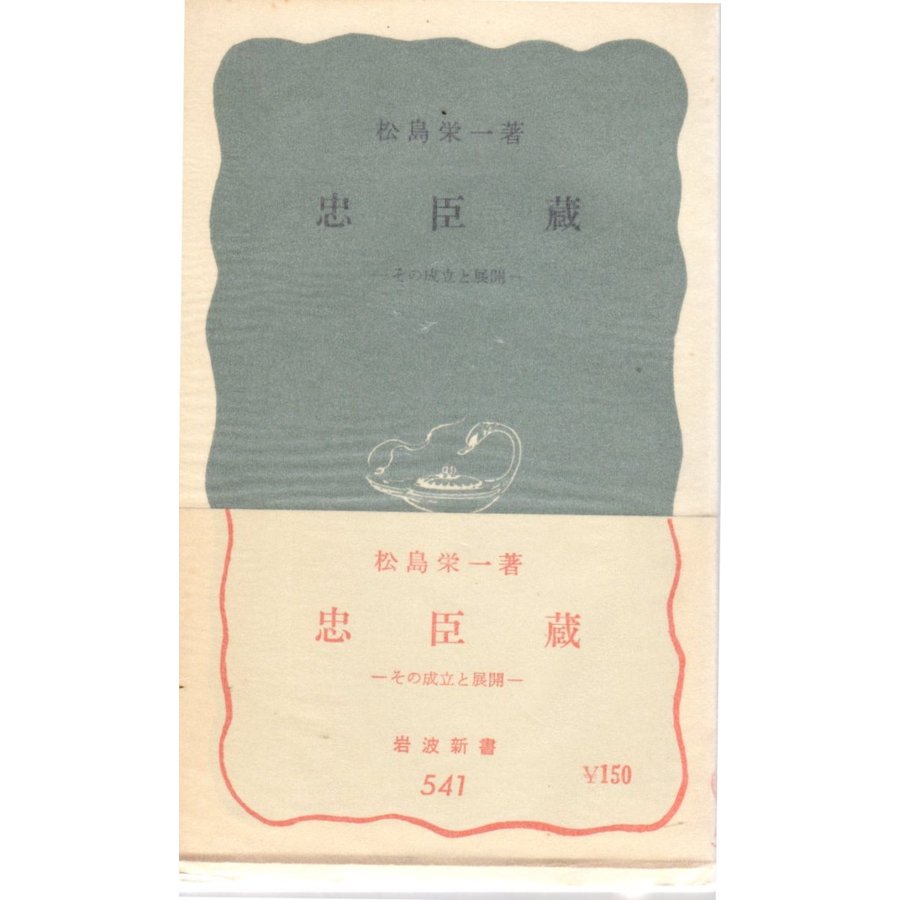 忠臣蔵 その成立と展開　岩波新書青版541