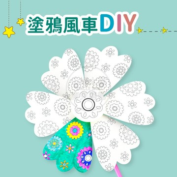 [台灣現貨 滿額再折] 塗鴉風車 風車 彩繪風車 繪畫勞作 手繪風車 手作DIY 彩繪美勞