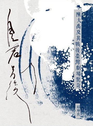 【電子書】自君別後：陳大禹及其戰後臺灣劇場驚奇