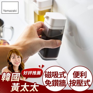 下殺269 日本山崎tower磁吸式醬油罐(白)/收納罐/醬料罐/料理罐