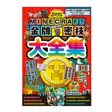 Minecraft金牌密技大全集2022最新版對應(從沒碰過的玩法PLUS版！)