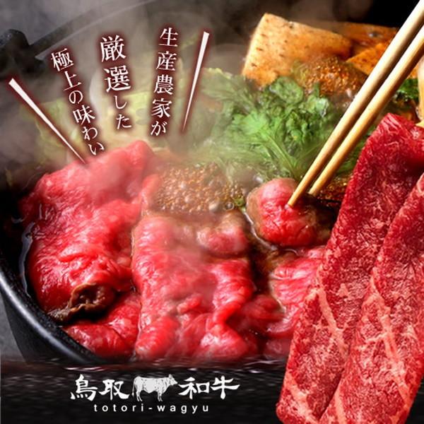 送料無料 鳥取和牛 すき焼き肉 黒毛和牛 赤身スライス［肩・うで］500g すきやき鍋 牛肉［お歳暮 ギフト プレゼント］