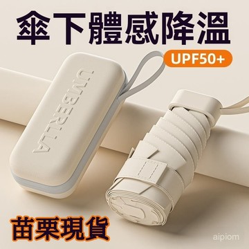 ☀️臺灣優選☀️六折太陽傘 晴雨兩用遮陽傘 超小輕巧便攜傘 迷你膠囊傘 雨傘 晴雨兩用傘 折疊傘 遮陽傘 便攜小巧雨傘