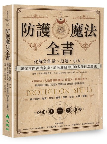 防護魔法全書 ：化解負能量、厄運、小人！讓你常保神清氣爽、消災解難的100多種日[二手書_良好]