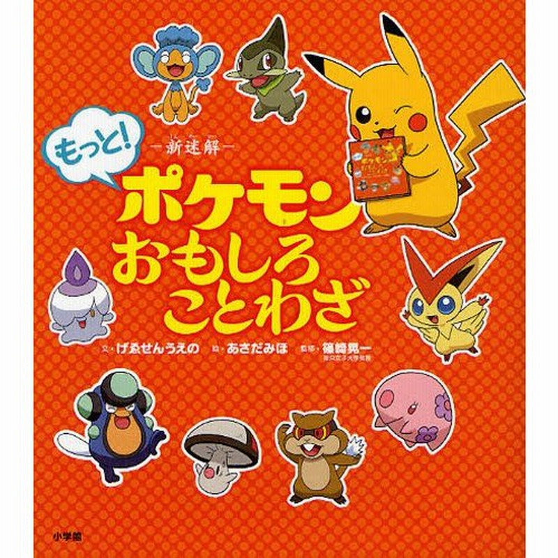 新迷解もっと ポケモンおもしろことわざ 通販 Lineポイント最大0 5 Get Lineショッピング