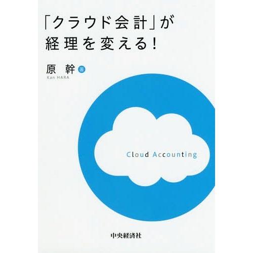 クラウド会計 が経理を変える