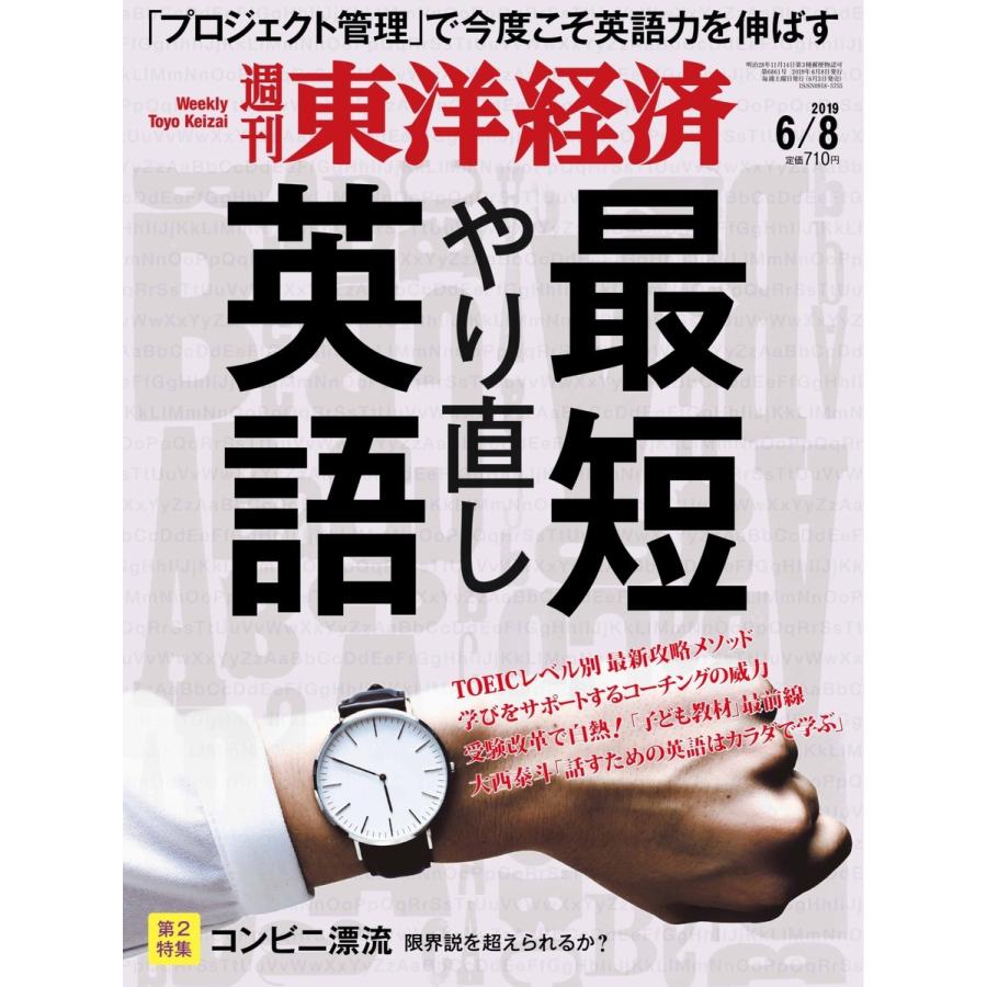 週刊東洋経済 2019年6月8日号 電子書籍版   週刊東洋経済編集部