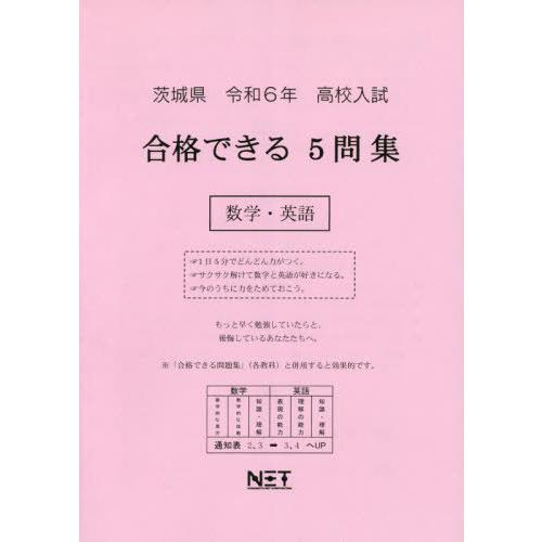 令6 茨城県合格できる5問集 数学・英語 熊本ネット