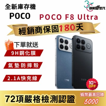 『10倍蝦幣+含稅附發票』POCO｜F8 Ultra｜12+256｜16+512｜手機