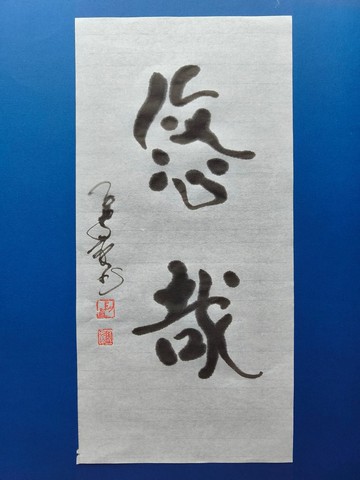 悠哉  隨意楷  未裱