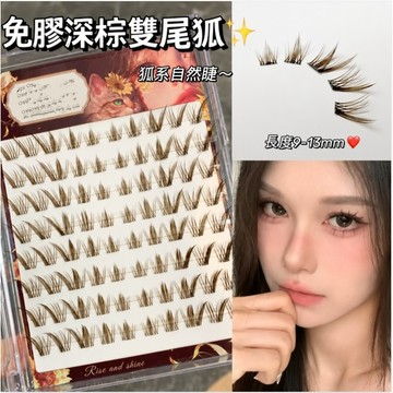 「現貨 隔日到🔥送鑷子」深棕色雙尾狐假睫毛 自帶柔光濾鏡 免膠免卸 新手當福音 假睫毛