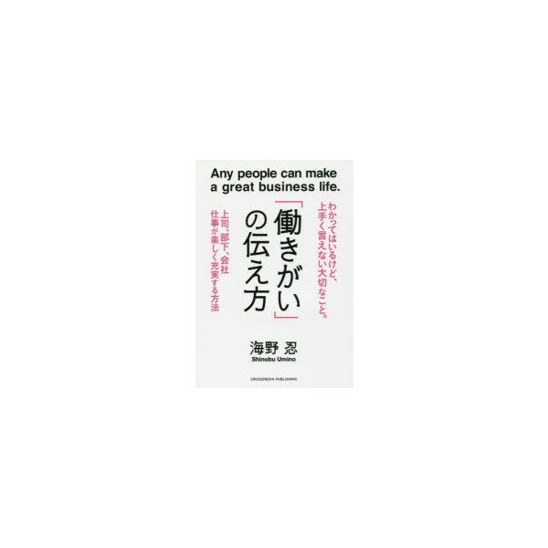 働きがい の伝え方 わかってはいるけど,上手く言えない大切なこと Any people can make a great business life. 上司,部下,会社仕事が楽しく充実する...