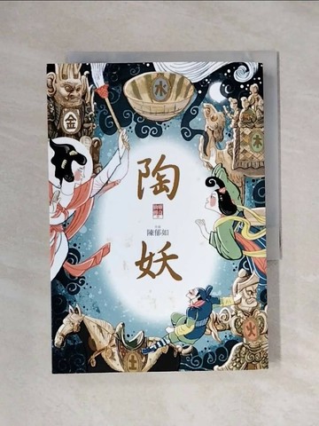 【書寶二手書T1／一般小說_XXS】陶妖（仙靈傳奇4）_陳郁如