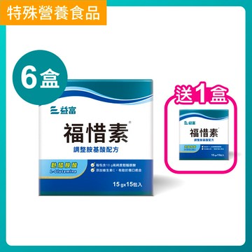 【專屬下單】福惜素(麩醯胺酸L-Glutamine)調整胺基酸配方15g x 15包 x 6盒