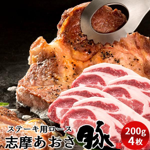 志摩あおさ豚 ステーキ ロース 200g×4枚 三重県産 伊勢志摩 豚肉 通販 人気［お歳暮 ギフト プレゼント］