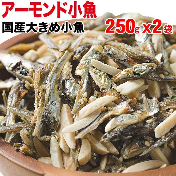 アーモンド小魚 セール 250g×2袋 大きめの 国産 小魚 おつまみ 珍味 メール便限定 送料無料