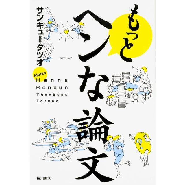 もっとヘンな論文