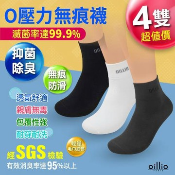 ★快速到貨★oillio歐洲貴族 (4雙組) O壓力中筒無痕抑菌除臭襪 抑菌除臭襪 紳士襪 臺灣製 穿上無壓力 1/2中筒襪 2色可選