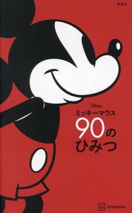 Disneyミッキーマウス90のひみつ 小宮山みのり 講談社