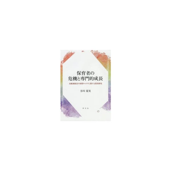 保育者の危機と専門的成長 幼稚園教員の初期キャリアに関する質的研究