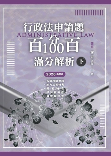 行政法申論題百分百100滿分解析（下）【TAAZE讀冊生活】