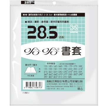 哈哈 28.5 公分 透明書套 書衣 BC285 (5入)【APP滿額下單10%點數(單一帳號最高5000點)】1/31止