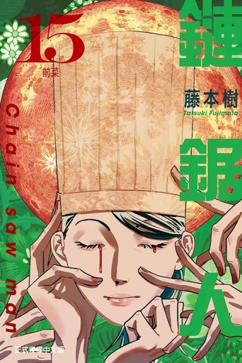 鏈鋸人（15）[二手書_全新]