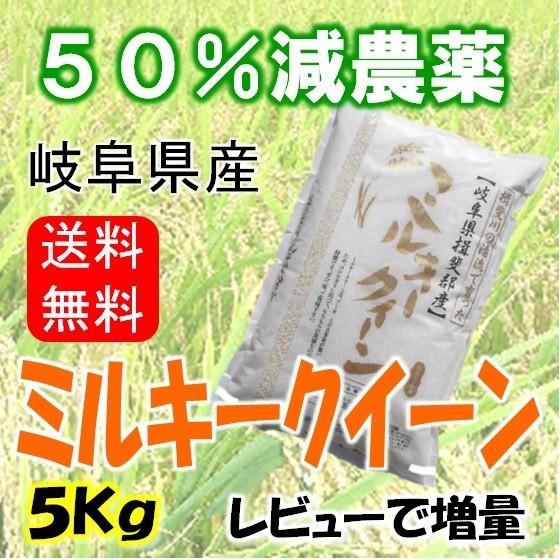 令和５年産 特別栽培米 岐阜県産 ミルキークイーン 白米5Kg（分搗き可）レビューで増量 北海道・沖縄・離島は追加送料