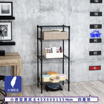 客尊屋-粗管小資型 45x60X135Hcm 黑武士四層架