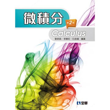 微積分（第二版）