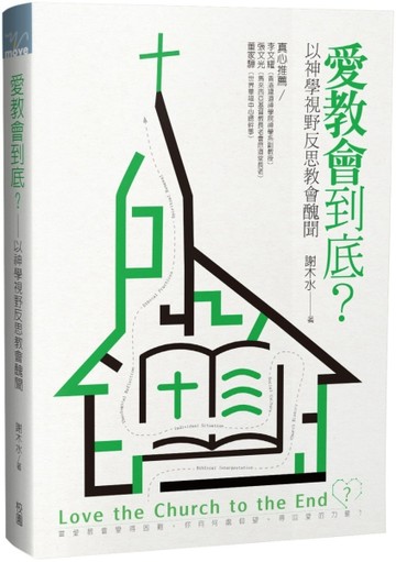 愛教會到底？以神學視野反思教會醜聞【TAAZE讀冊生活】
