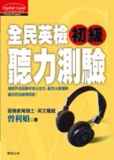 全民英檢初級 聽力測驗[二手書_良好]