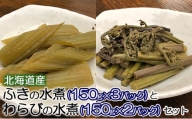 北海道産　ふきの水煮（150g×3パック）とわらびの水煮（150g×2パック）セット