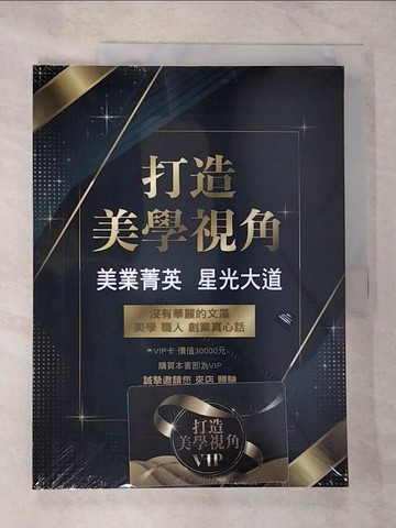 【書寶二手書T8／藝術_UMA】打造美學視角：美業菁英 星光大道_王燕呢等