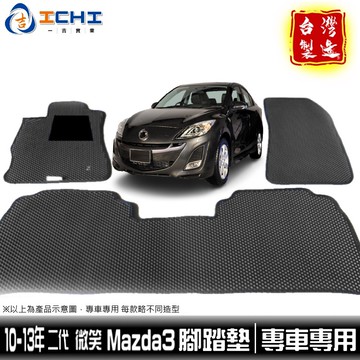 mazda3腳踏墊 10-13年 二代【鑽石紋】/適用於 mazda3腳踏墊 馬三腳踏墊 mazda腳踏墊 /台灣製造