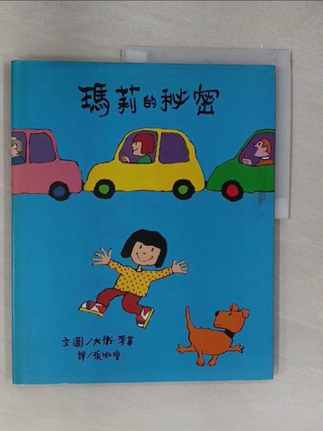 【書寶二手書T1／少年童書_Y6N】瑪莉的秘密_大衛．麥基,  張淑瓊