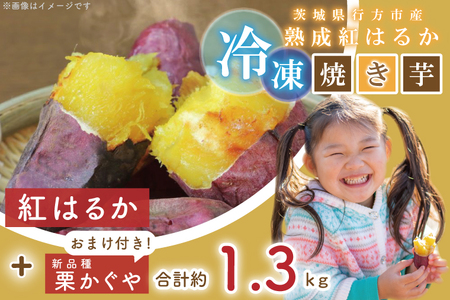 EY-6　茨城県行方市産熟成紅はるかの冷凍焼き芋約1.2キロ！おまけ付‼合計約1.3キロ!!!