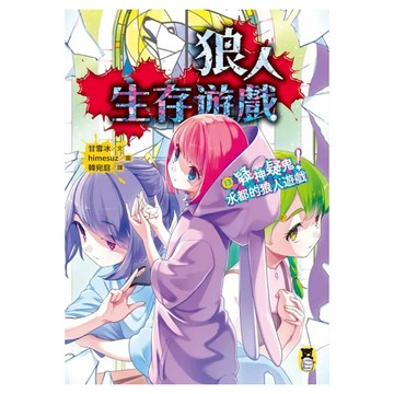 疑神疑鬼!水都的狼人遊戲  狼人生存遊戲13  甘雪冰  讀書共和國出版集團