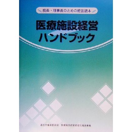 医療施設経営ハンドブック 院長・理事長のための経営読本／日経メディカル開発(編者),ＵＦＪ総合研究所