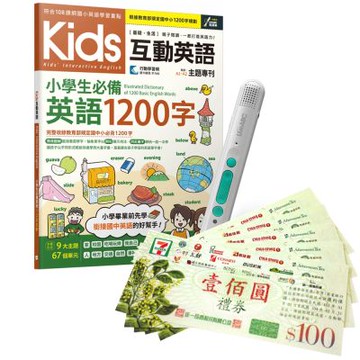 Kids互動英語 小學生必備英語1200字 + LiveABC智慧藍牙點讀筆16G + 7-11禮券500元