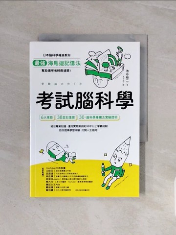 【書寶二手書T3／進修考試_WB8】考試腦科學：日本腦科學權威教你最強海馬迴記憶法，幫助備考者輕鬆過關！（學生、老師、家長超有感力薦！各級考生、職場人士、終身學習，必備好書）_池谷裕二, 高宇涵