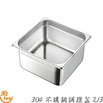 304不鏽鋼2/3調理盆 2/3份數盆 2/3調理盆 份數盆 調理盆 304份數盆 304調理盆 冰淇淋盆【Z999】