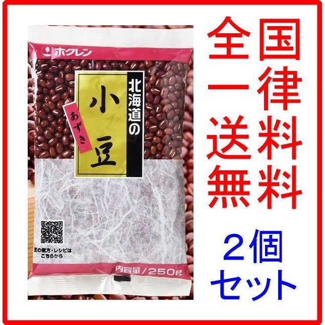 ホクレン 北海道 小豆 250g × 2個セット