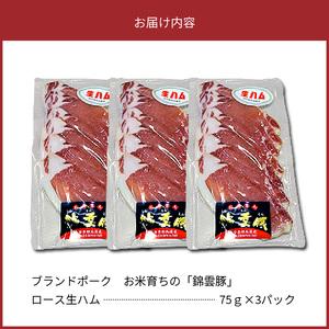 ふるさと納税 ブランドポーク　お米育ちの「錦雲豚」　ロース生ハム　3パック　FN1305 福岡県上毛町