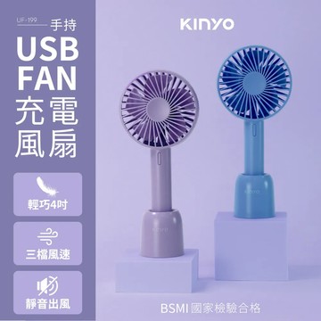 《KIMBO》KINYO現貨發票 手持充電風扇4吋 UF-199