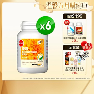 【葡萄王】優適金盞花葉黃素90粒x6瓶(FloraGLO專利葉黃素)-快