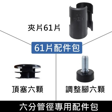 六層衣櫥組專用61夾片配件包【19MM管徑專用夾片】層架專用(含61片夾片+6顆調整腳+6顆管塞)