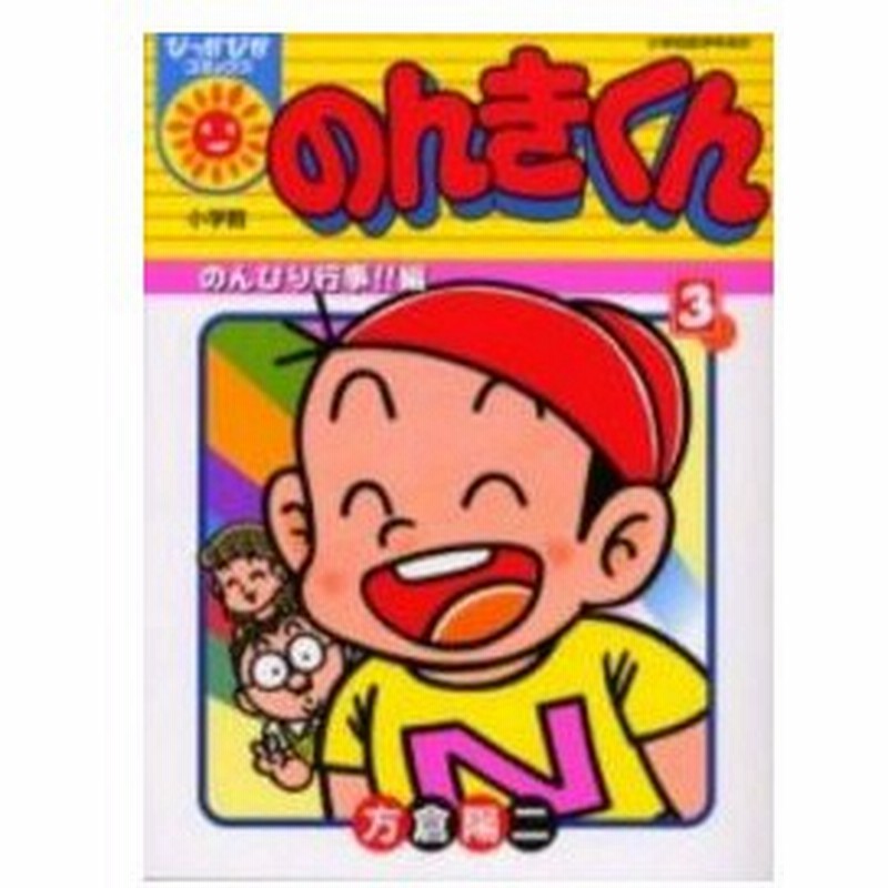 新品 のんきくん 1 3巻 全巻 全巻セット 通販 Lineポイント最大0 5 Get Lineショッピング
