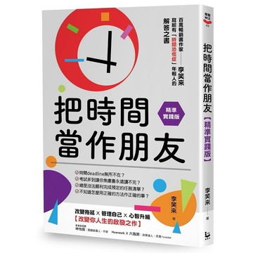 把時間當作朋友【精準實踐版】：寫給有「時間恐慌症」年輕人的解答之書【優質新書】