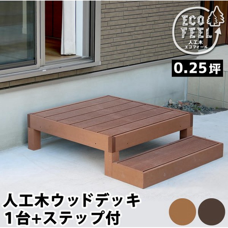 ウッドデッキ 人工木 キット おしゃれ Diy 本体1台 ステップ台 セット 組み合わせ 縁台 錆びない 腐らない 樹脂 木目調 ベランダ 踏み台 えんがわ 通販 Lineポイント最大0 5 Get Lineショッピング